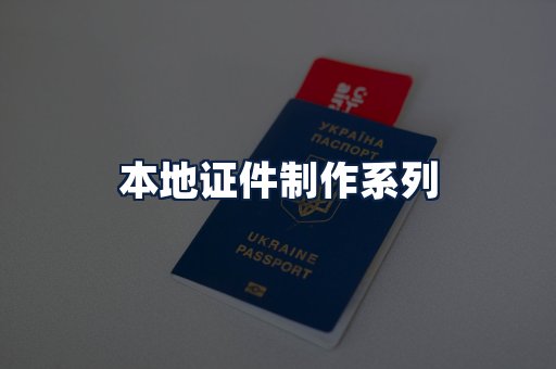 本地证件制作