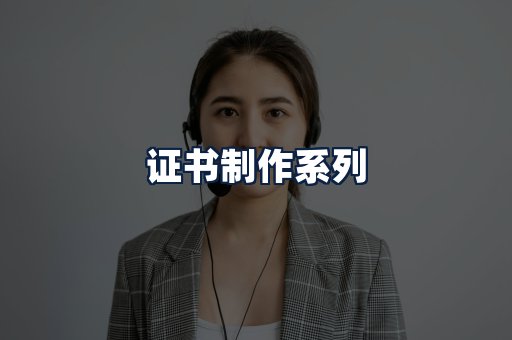 证书制作